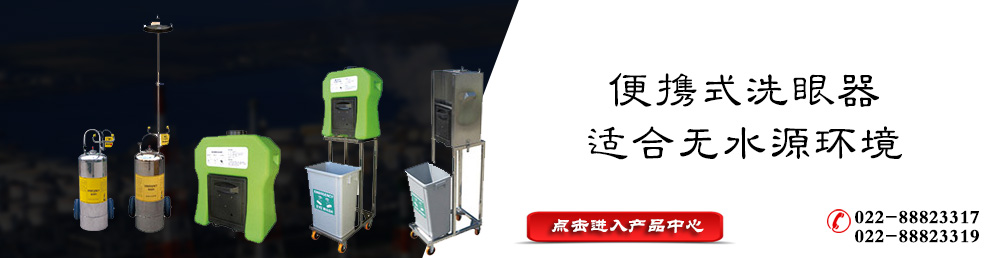 可移动便携洗眼器