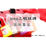 LOTO上锁挂牌详细介绍