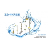 洗眼器技术资料介绍