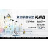 紧急喷淋装置知多少