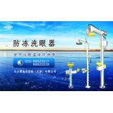 电伴热型防冻洗眼器越来越受欢迎
