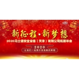 【洗眼器厂家】马士通2020年会 - 新征程 • 新梦想