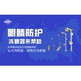 疫情期间，哪些洗眼器适合目前特殊情况