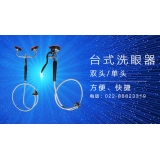 台式洗眼器灵活多用，方便简捷