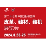 第二十七届中国（温州）国际皮革鞋材鞋机展览会-马士通邀您莅临观展