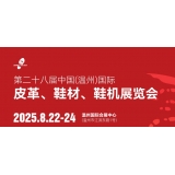 第二十八届中国（温州）国际皮革鞋材鞋机展览会-马士通邀您莅临观展